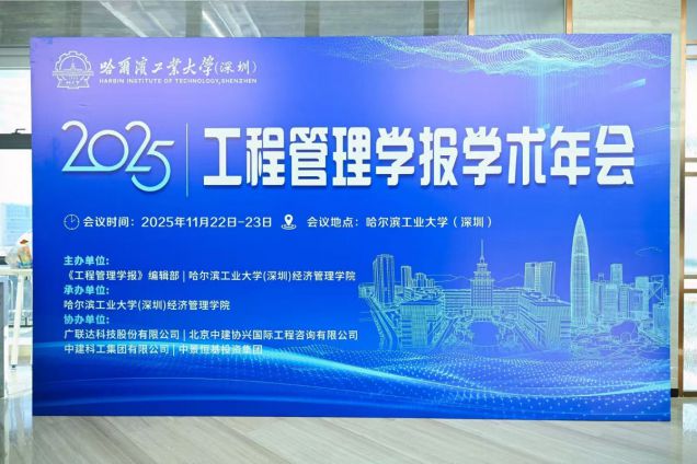 肖厚忠董事长出席《工程管理学报》学术年会并发表专题报告